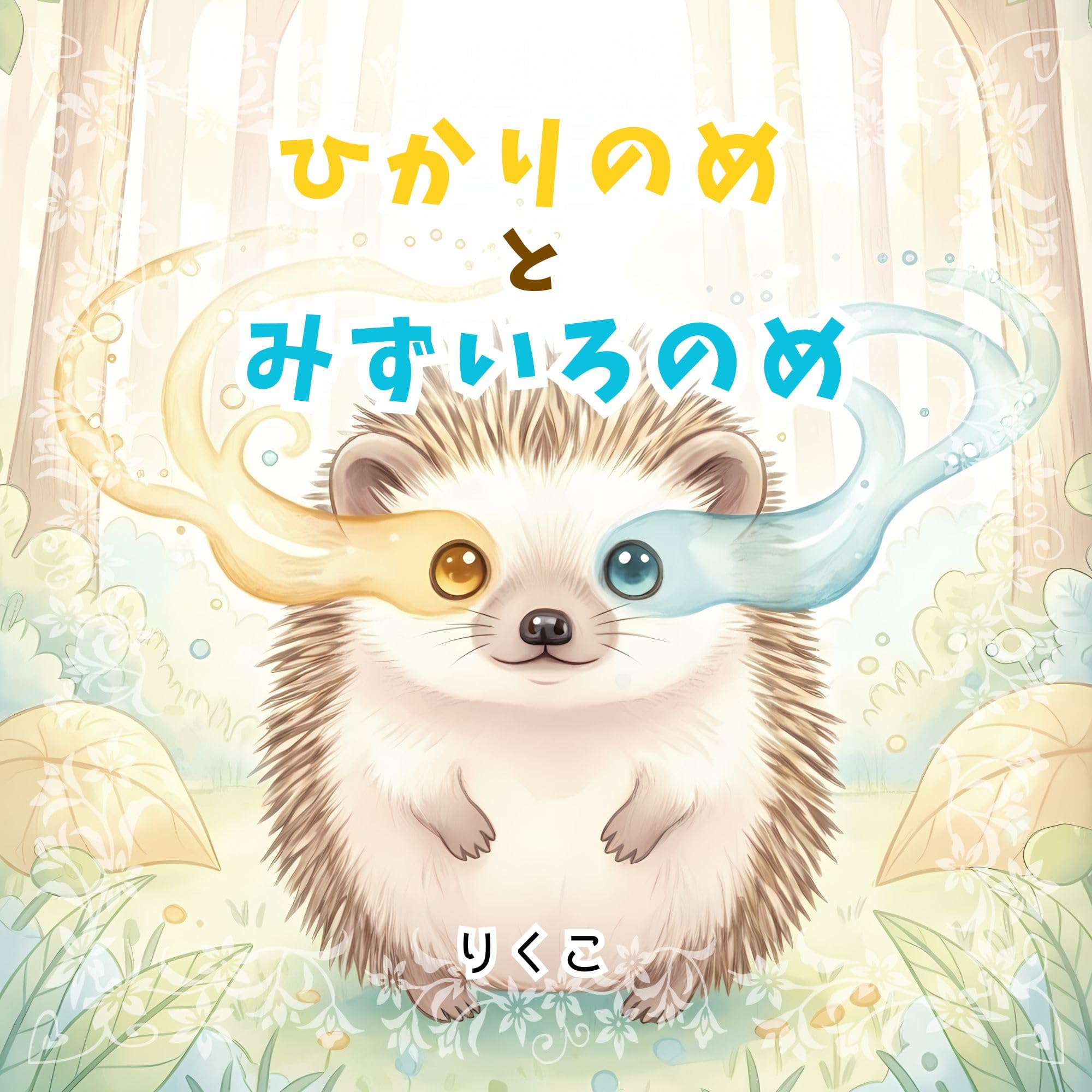 閲覧用 絵本いろいろ 父母＆保育園の先生おすすめの赤ちゃん絵本200冊』刊行記念 絵本