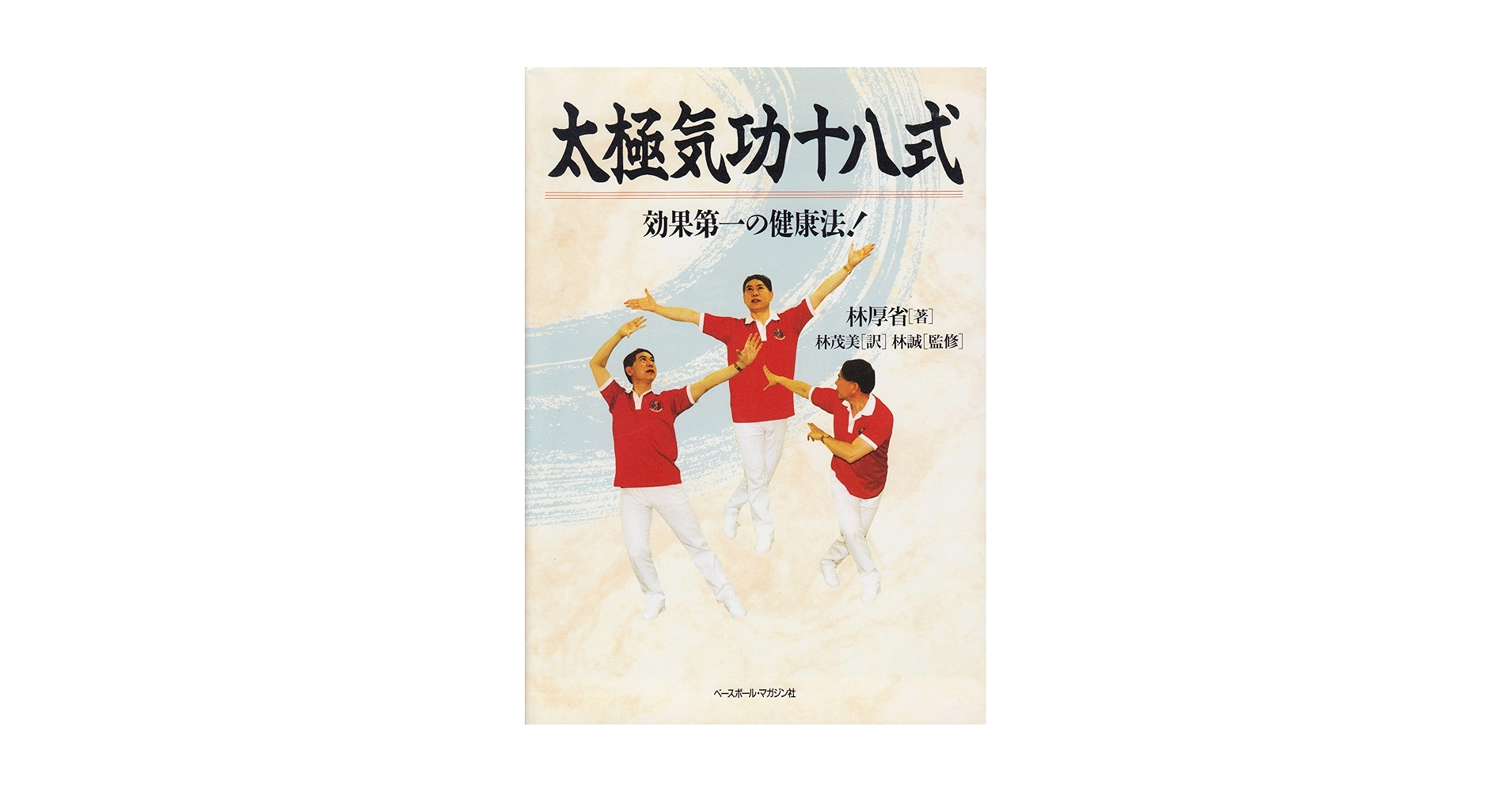 やさしい天罡大周天 : 最上の気功を学ぶ やさしい天罡大周天 最上の気功を学ぶ(編著: 範克平 訳: 李紅