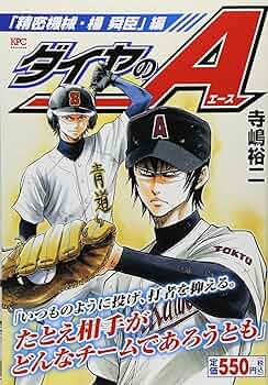 ダイヤのA 全43巻セット 寺嶋裕二 ダイヤのA（43）』（寺嶋 裕二）｜講談社