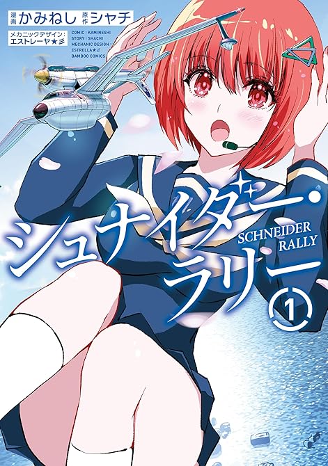 『シュナイダー・ラリー (1)』の表紙イラスト 電子書籍 漫画