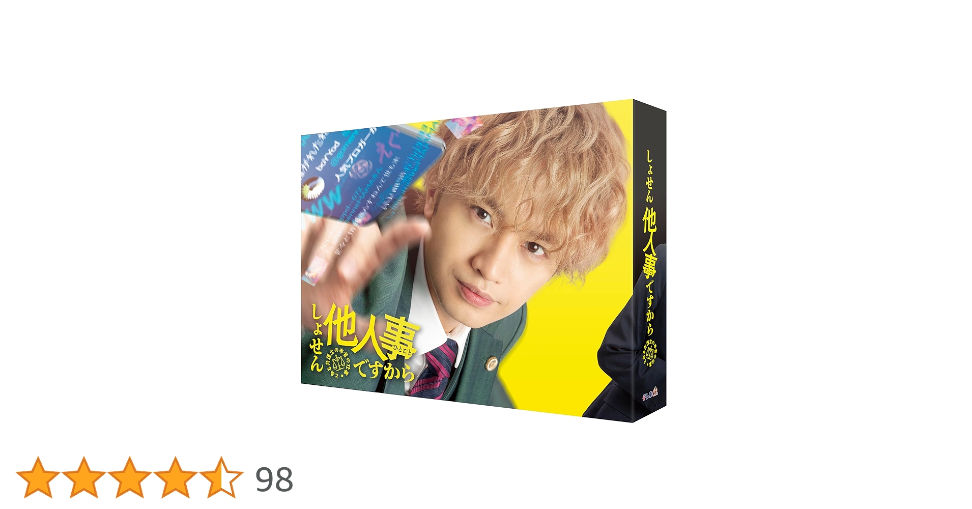 しょせん他人事ですから DVD-BOX 5枚組 中島健人 Amazon.co.jp: しょせん他人事ですから ~とある弁護士の本音の