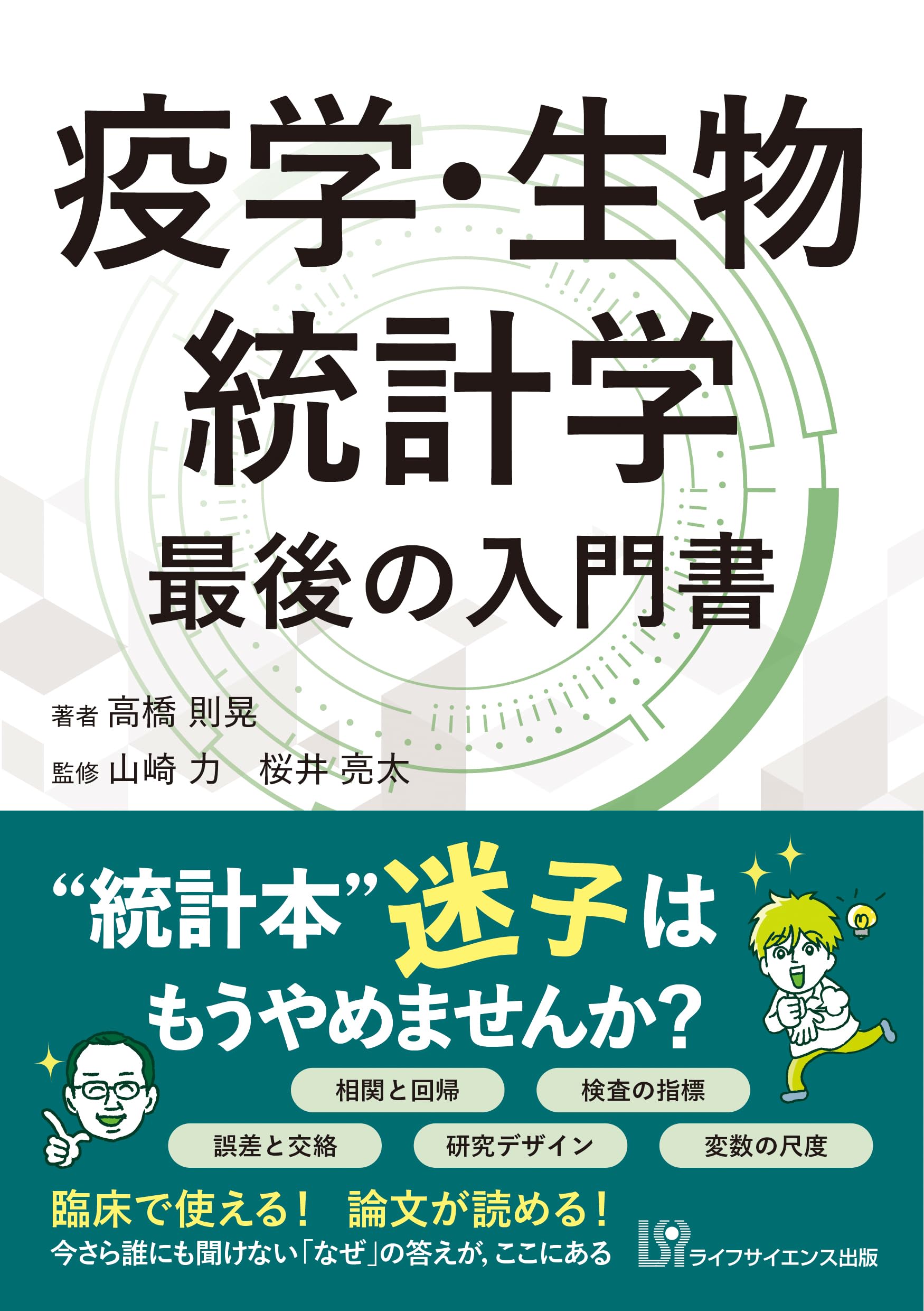 疫学・生物統計学 最後の入門書 | 高橋 則晃, 山崎力、桜井亮太 |本