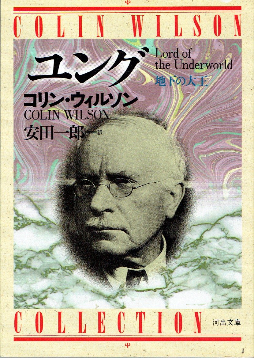 ユング 地下の大王 河出文庫 コリン ウィルソン Wilson Colin 一郎 安田 本 通販 Amazon