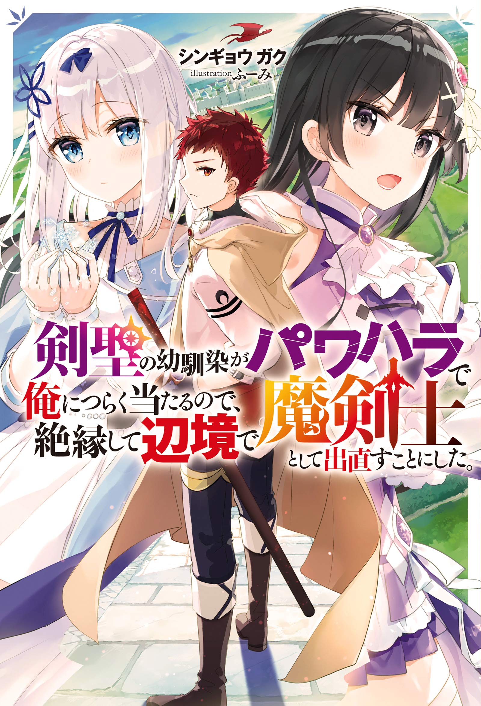 剣聖の幼馴染がパワハラで俺につらく当たるので、絶縁して辺境で魔剣士 