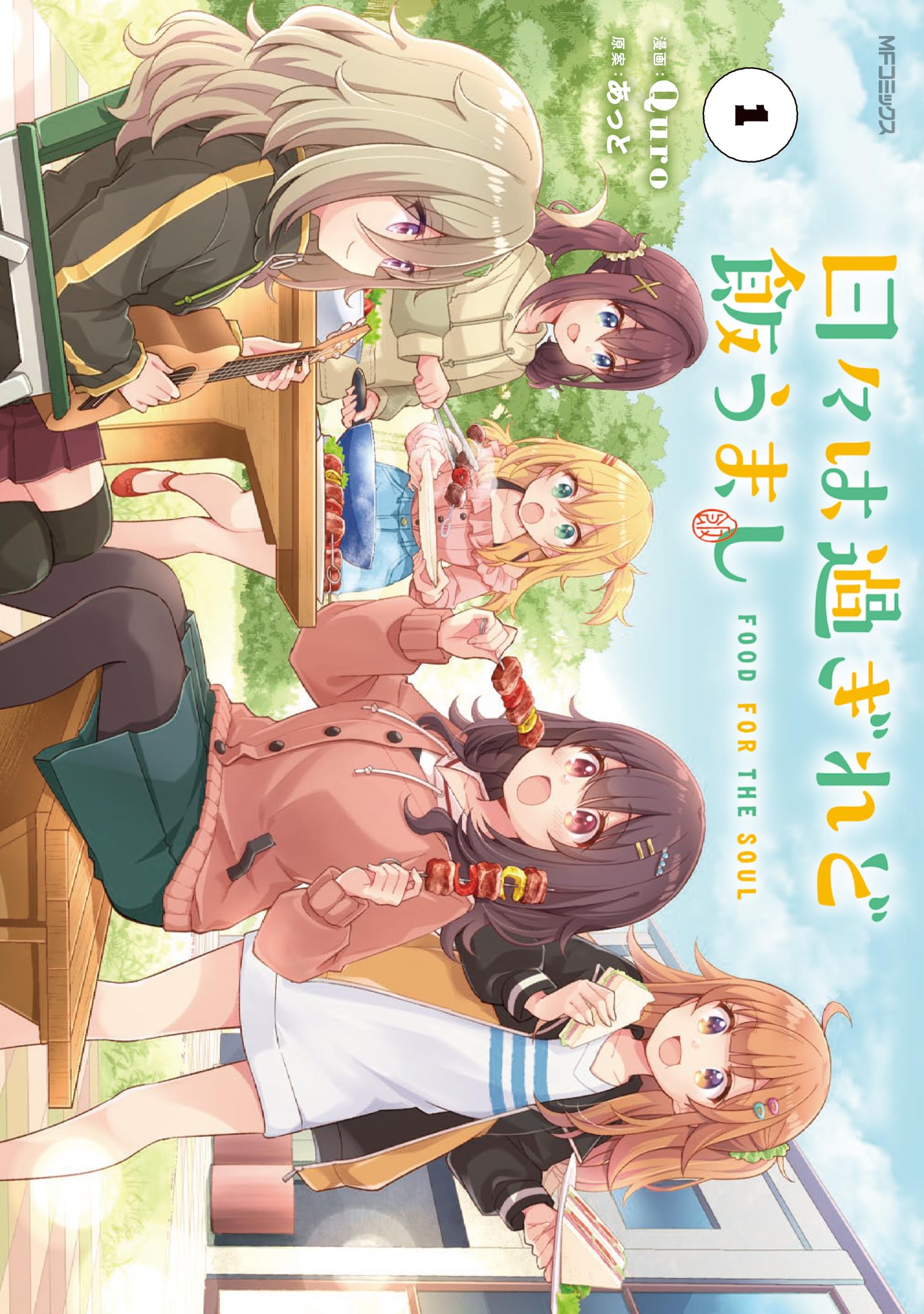 日々は過ぎれど飯うまし 単行本 1巻2巻 アンソロジー アクリルスタンド など 日々は過ぎれど飯うまし 1 MFコミックス