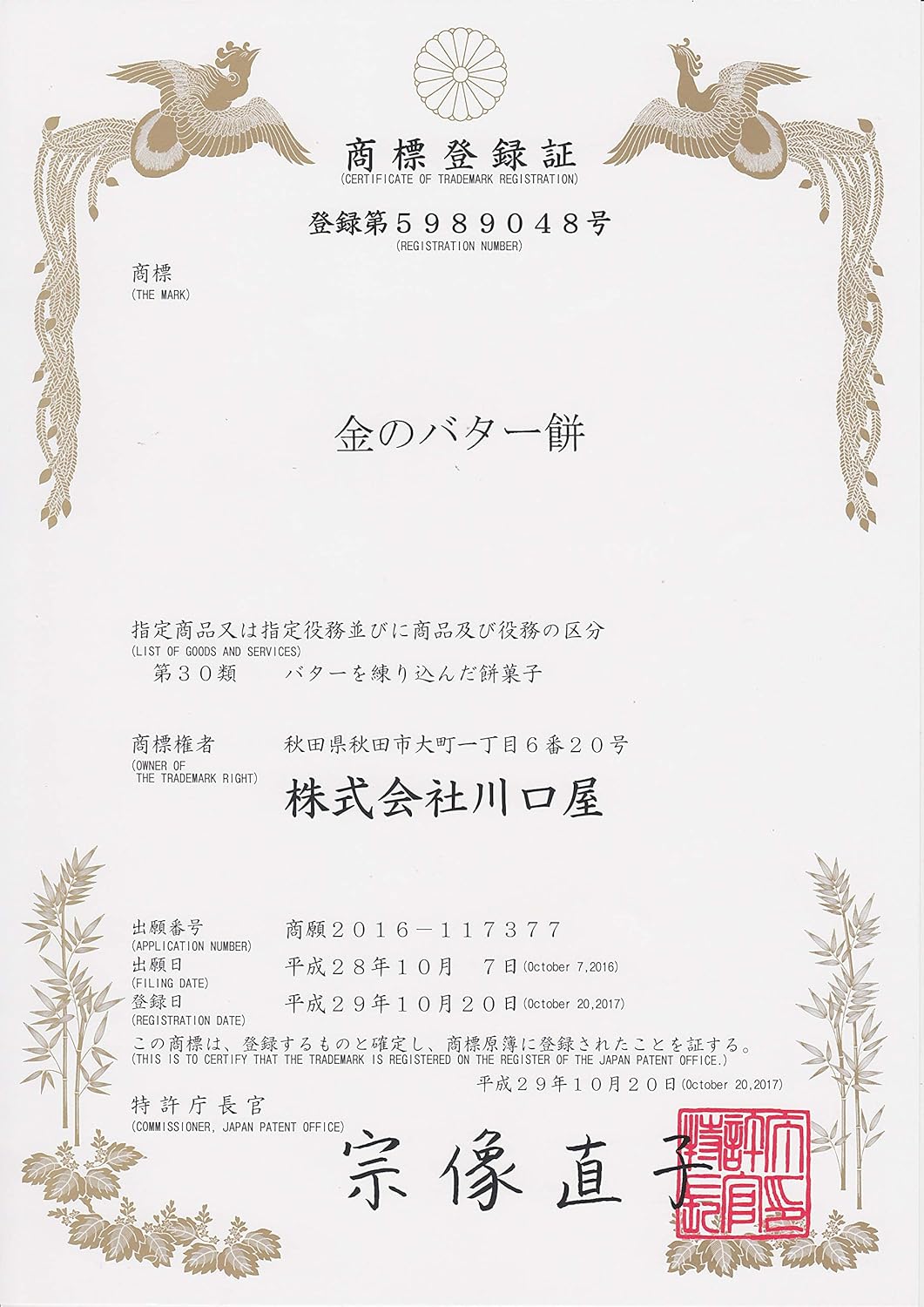 秋田バター餅 金のバターもち ６パックセット