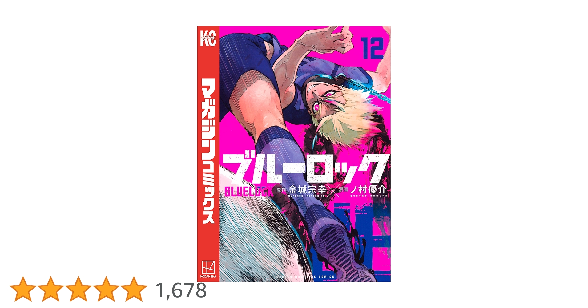 Amazon.co.jp: ブルーロック（12） (週刊少年マガジン