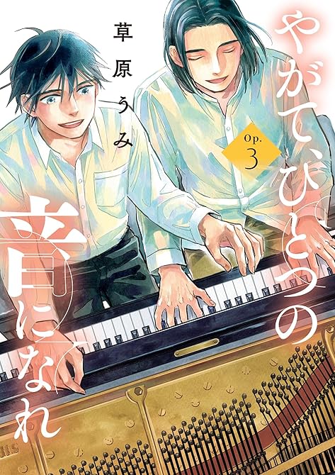 『やがて、ひとつの音になれ 3』の表紙イラスト 電子書籍 漫画