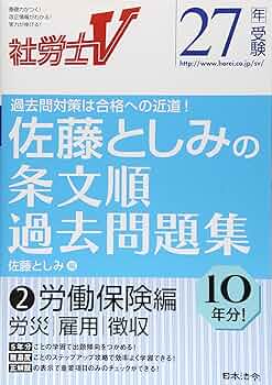 社労士V 佐藤としみの条文順過去問題集労働保険編労災・雇用