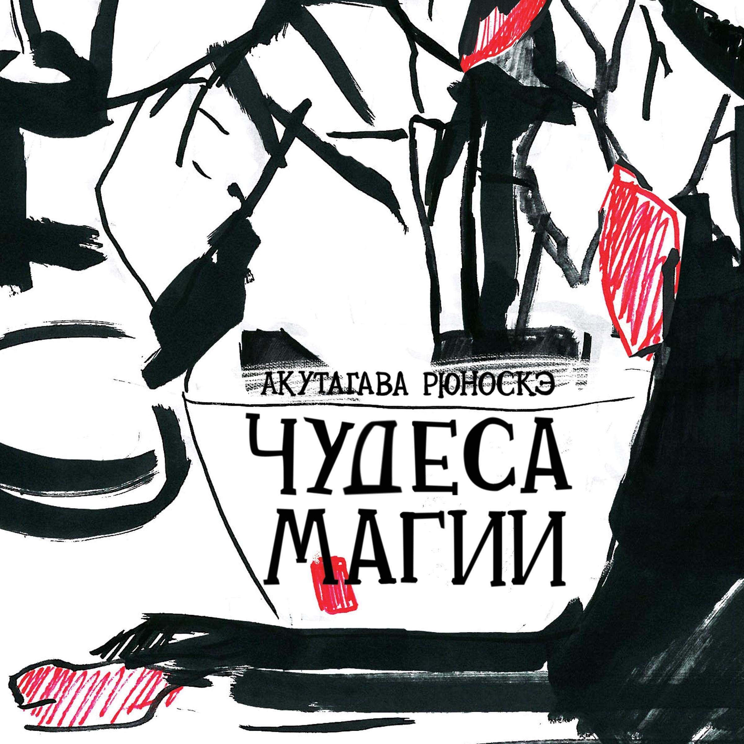 Чудеса магии