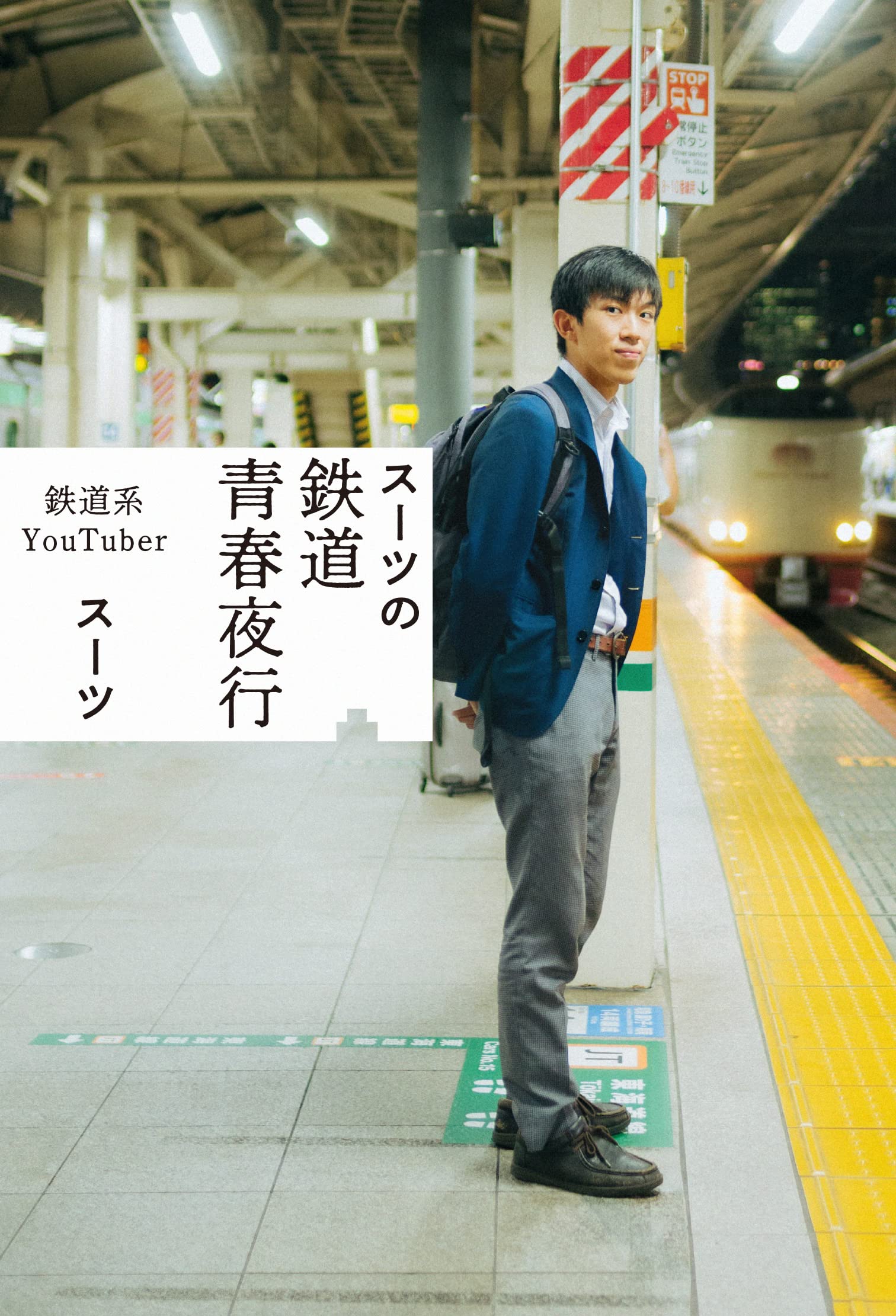 【サイン本】神と呼ばれる鉄道YouTuberスーツの素顔 ス－ツの素顔 / スーツ【著】 - 紀伊國屋書店ウェブストア