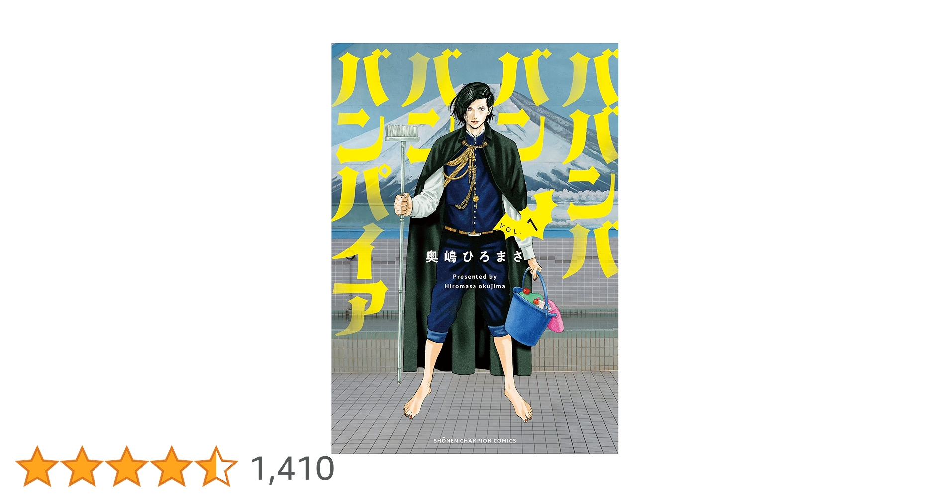 ババンババンバンバンパイア 1-11巻 既刊全巻 アニメイト特典付 奥嶋ひろまさ ババンババンバンバンパイア 1-11巻 既刊全巻 アニメイト特典付