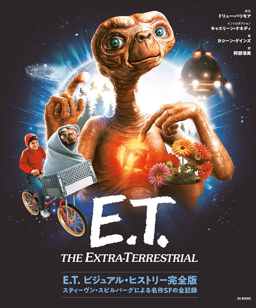 希少！映画 『E.T.』スティーヴン・スピルバーグ 単行本(実用) <児童書> 希少！映画 『E.T.』スティーヴン・スピルバーグ 単行本(実用