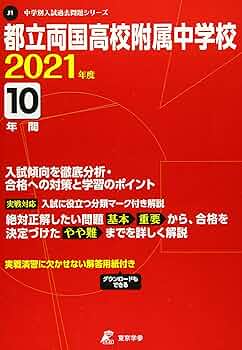 東京都立両国高等学校附属中学校版　 志望校別お買い得セット 東京都立両国高等学校附属中学校版「塾に通わなくても効率よく