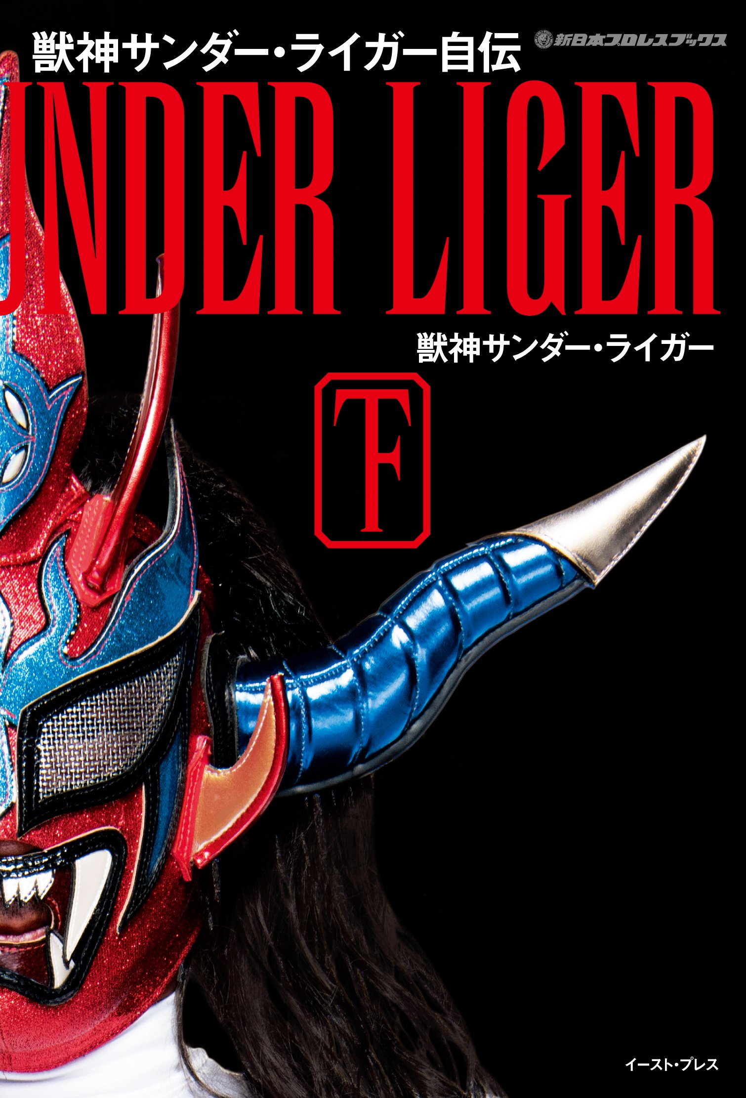 訳あり新品未使用！鈴木みのる&獣神サンダー・ライダー 訳あり新品未使用！鈴木みのる&獣神サンダー・ライダー