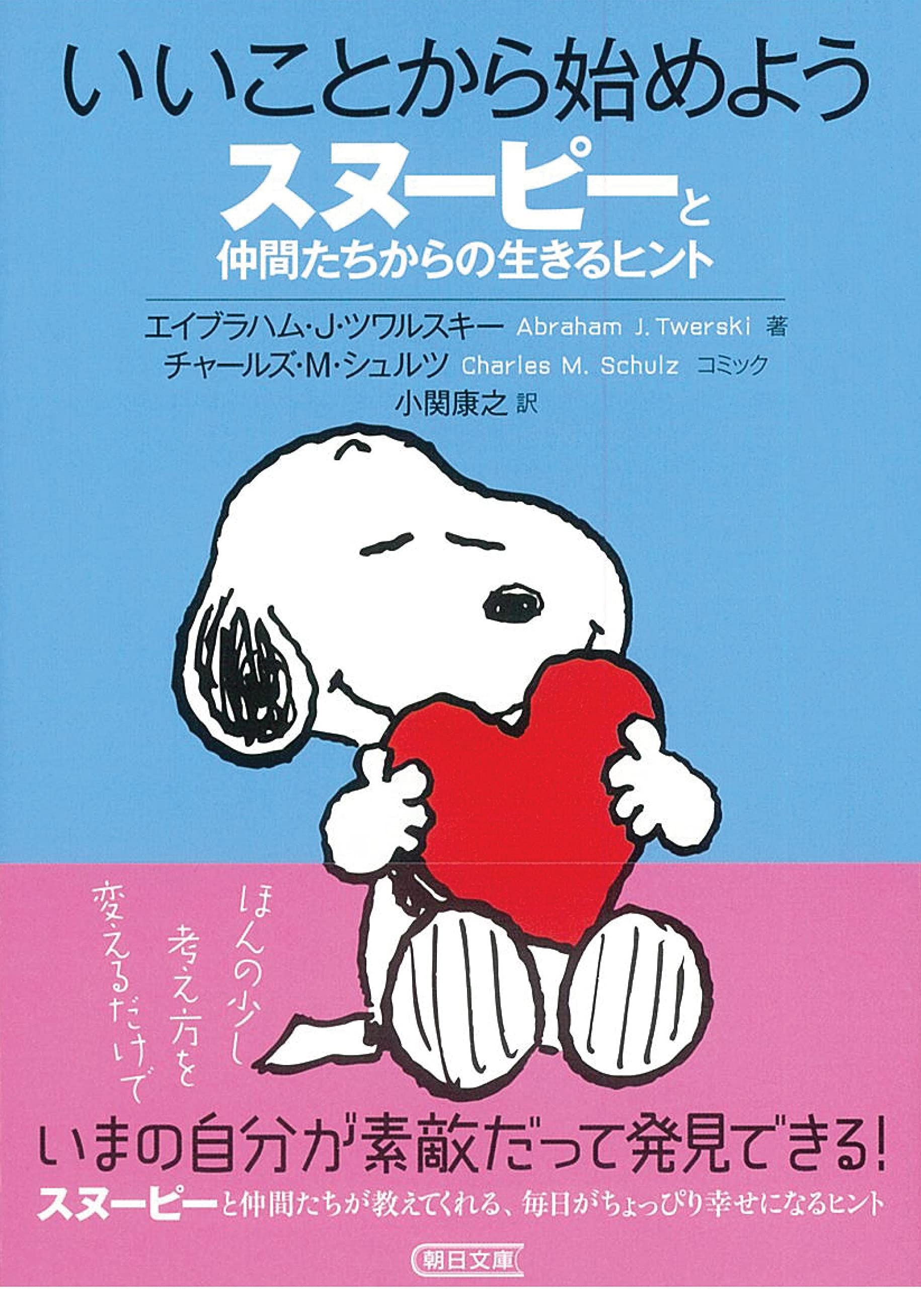 いいことから始めよう スヌーピーと仲間たちからの生きるヒント