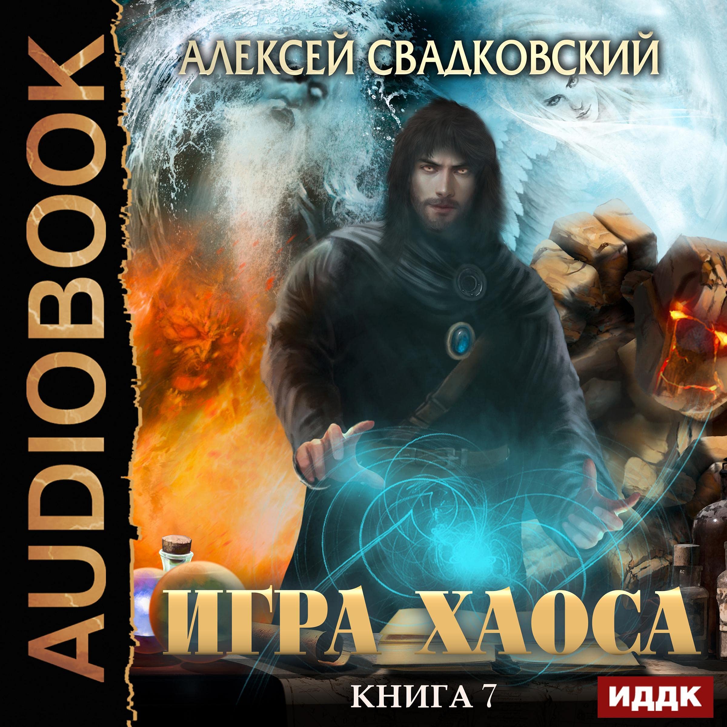 Cover art for Игра Хаоса. Книга 7. Все цвета пламени [All the Colors of Flame: Game of Chaos, Book 7]