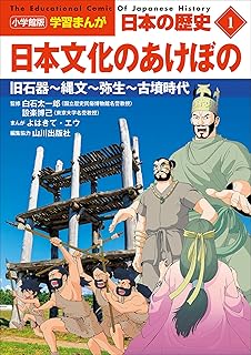 小学館版学習まんが　日本の歴史　１　日本文化のあけぼの　～旧石器～縄文～弥生～古墳時代～