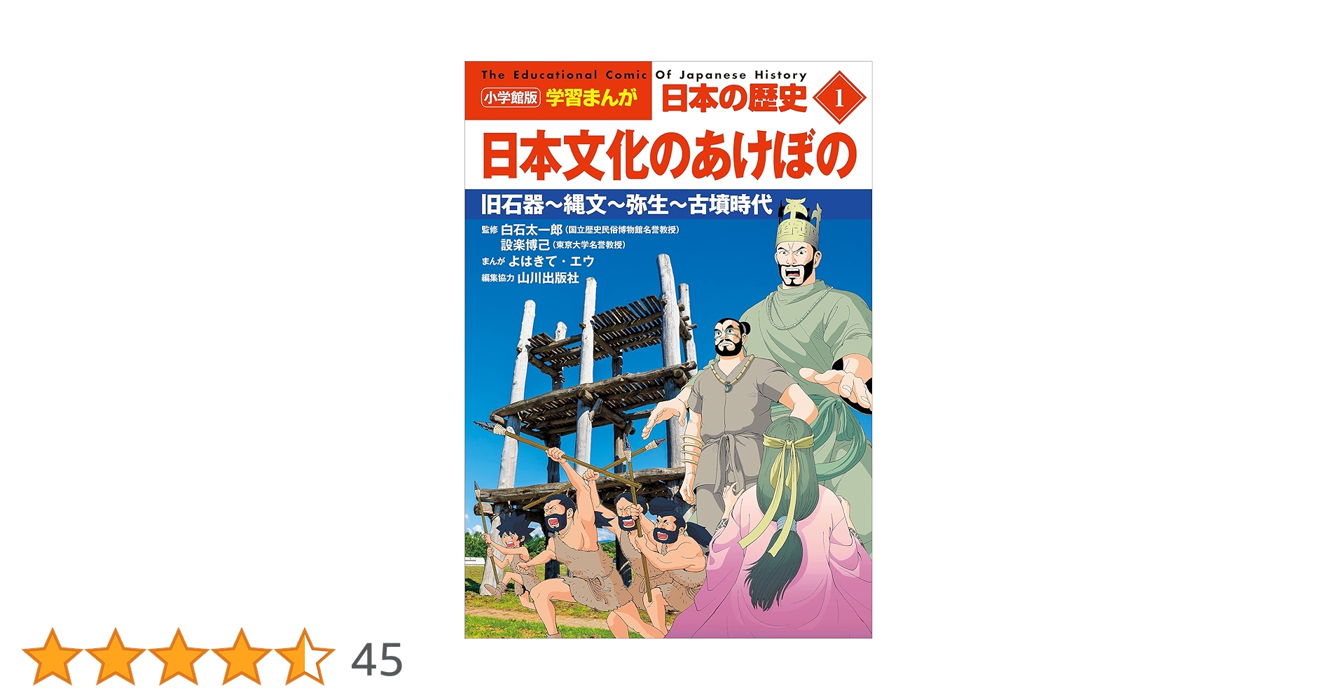 日本の歴史 コンパクト版(1日本のあけぼのだけ通常版) 714gjZIAmSL._UF350,350_QL50_.jpg
