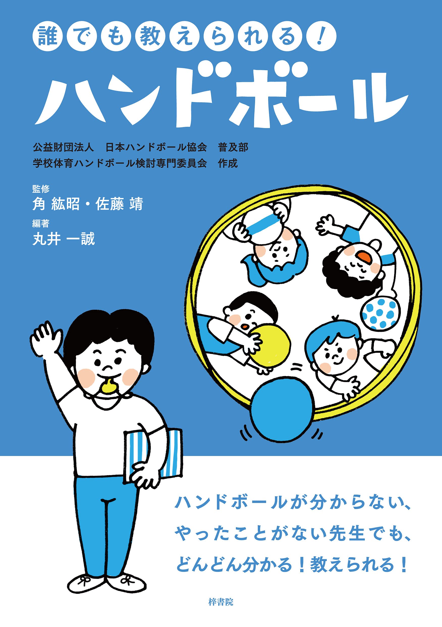 現場の悩みに答えるハンドボール指導 ～講習会形式で学ぶ課題解決法～ 【全4巻】 Amazon.co.jp: 誰でも教えられる!ハンドボール : 角紘昭/佐藤靖/丸井