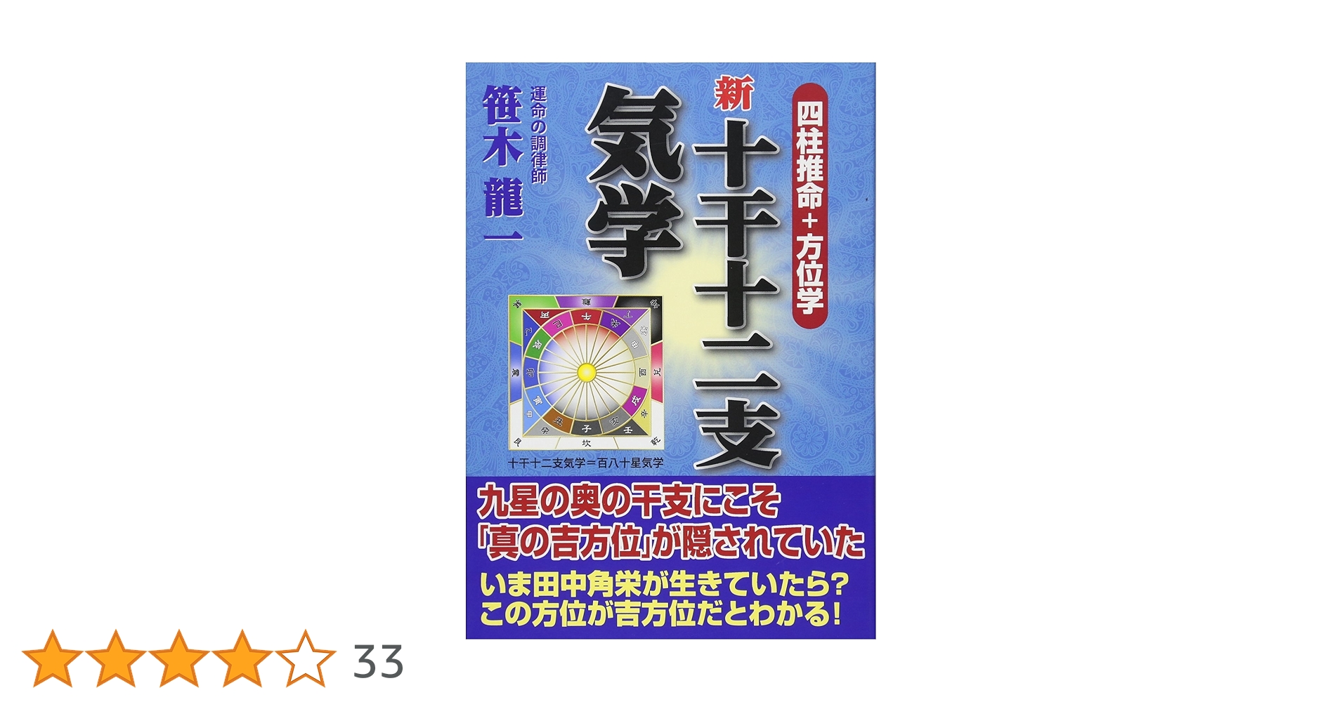 新十干十二支気学 ―四柱推命+方位学― | 笹木 龍一 |本 | 通販