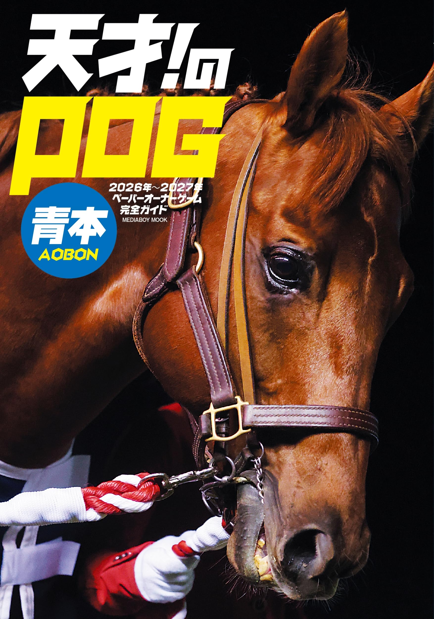 Amazon.co.jp: 天才！のPOG青本2026-2027 (メディアボーイムック