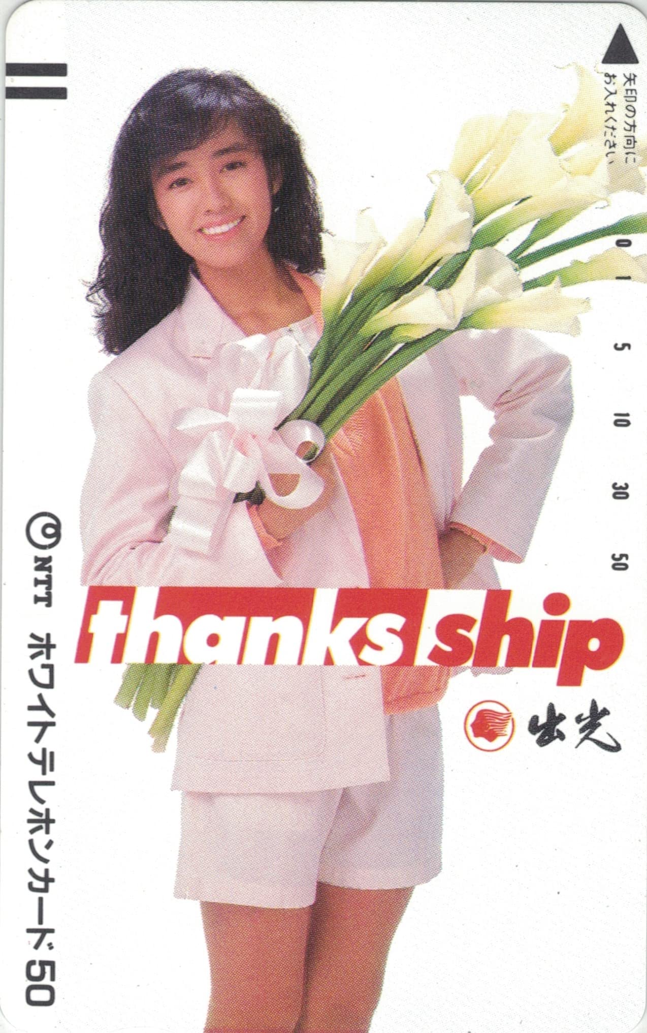 Amazon.co.jp: テレホンカード テレカ 早見優 出光 thanks ship 50度数
