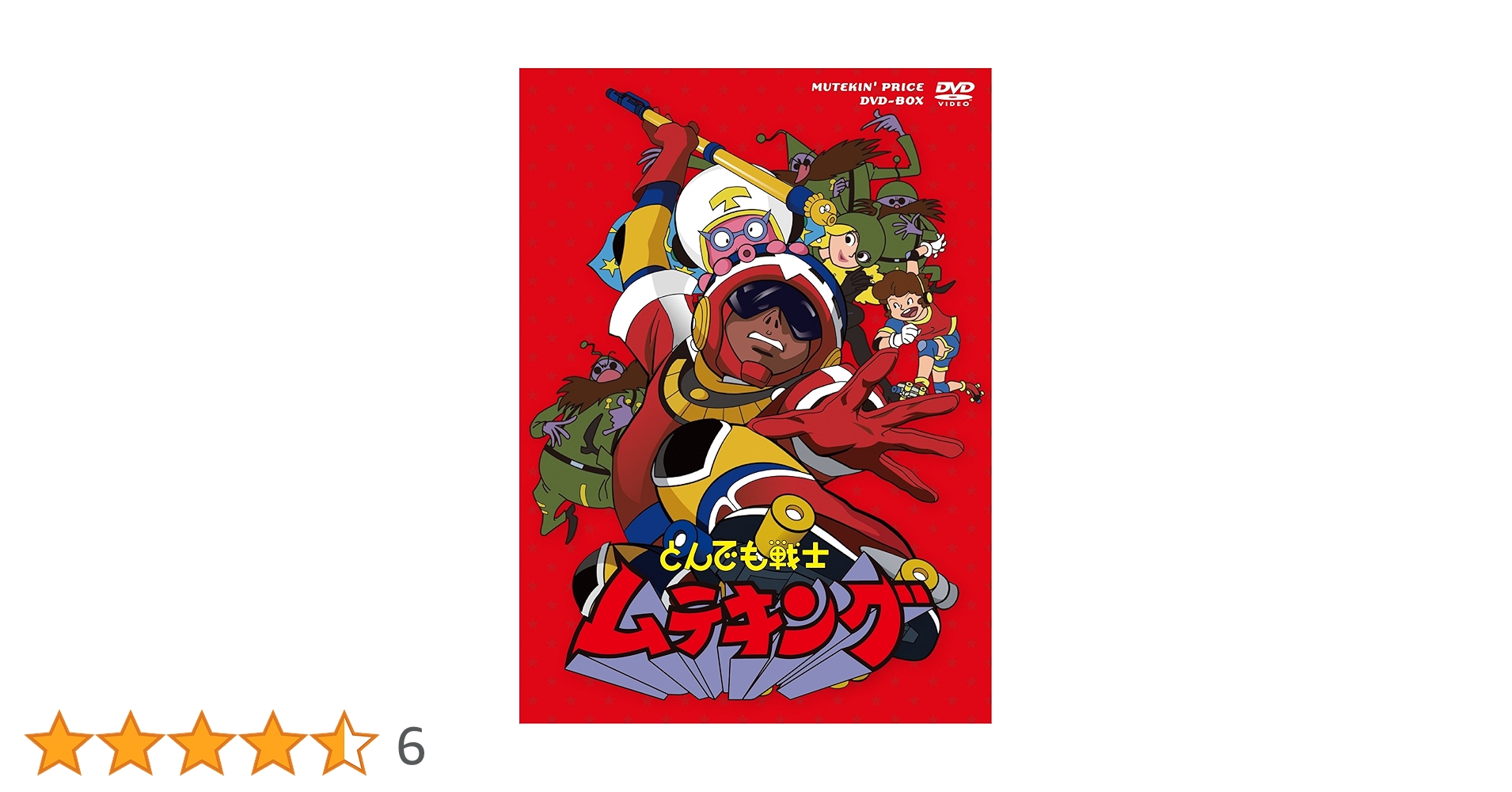 Amazon.co.jp: 「とんでも戦士ムテキング」ムテキンプライス DVD