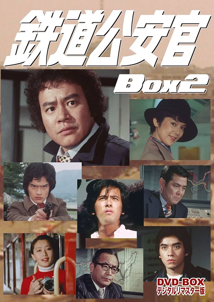 鉄道公安官 DVD-BOX セット (Box1 Box2) Amazon.co.jp: 鉄道公安官 DVD-BOX2 デジタルリマスター版