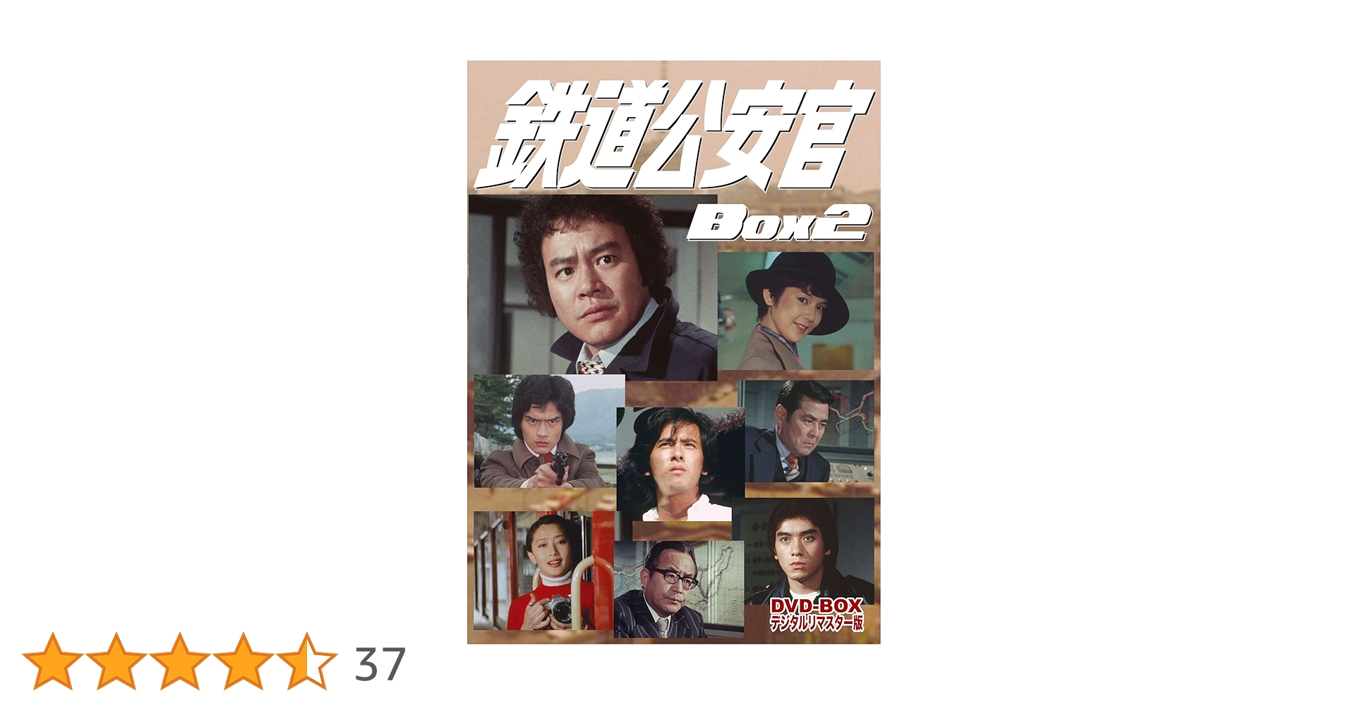 新幹線公安官 第2シリーズ コレクターズDVD デジタルリマスター版〈6枚組〉 新幹線公安官 第2シリーズ コレクターズDVD デジタルリマスター
