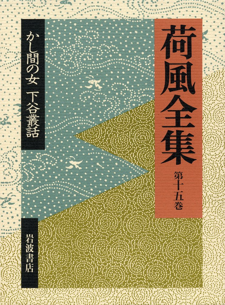 Amazon.co.jp: かし間の女 下谷叢話 (荷風全集 第15巻) : 永井 荷風