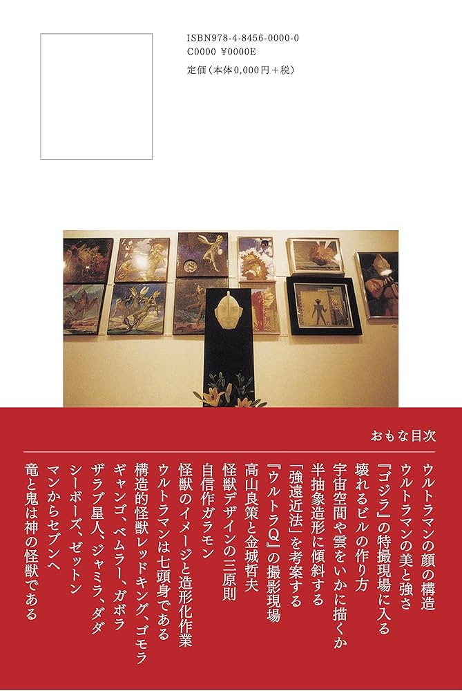 怪獣と美術 Amazon.com: 特撮と怪獣 わが造形美術 増補改訂版 (リットー