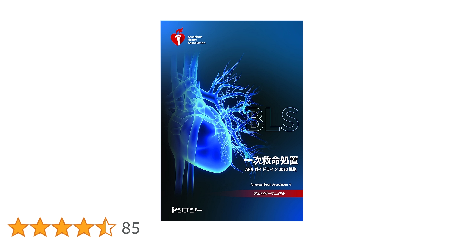 【裁断済み】ACLS 二次救命処置 AHA ガイドライン 2020準拠 ACLS デジタルリファレンスカード