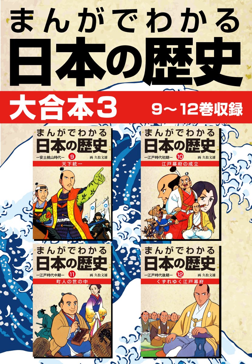 まんがでわかる日本の歴史 大合本3 9～12巻収録