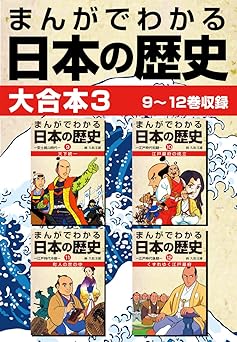 まんがでわかる日本の歴史 大合本3 9～12巻収録