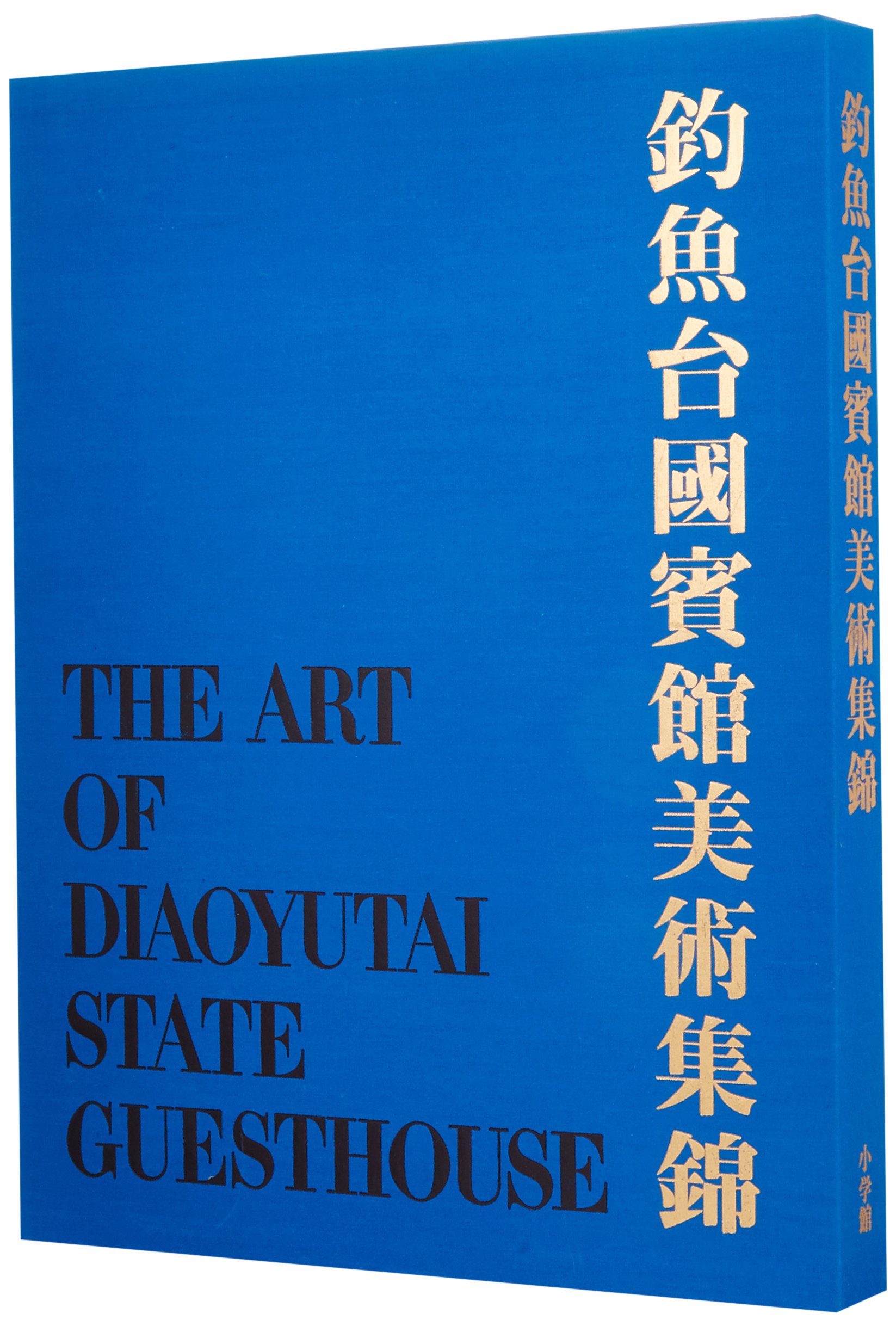 Amazon.co.jp: 釣魚台國賓館美術集錦 : 釣魚台国賓館管理局: 本