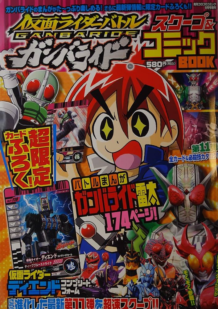 月刊コロコロコミック2010年8月増刊号 仮面ライダーバトル