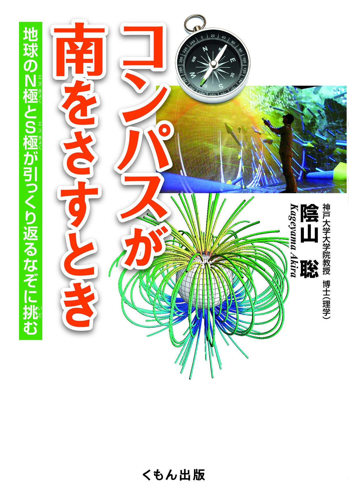 Amazon.co.jp: コンパスが南をさすとき: 地球のN極とS極が引っくり返る 