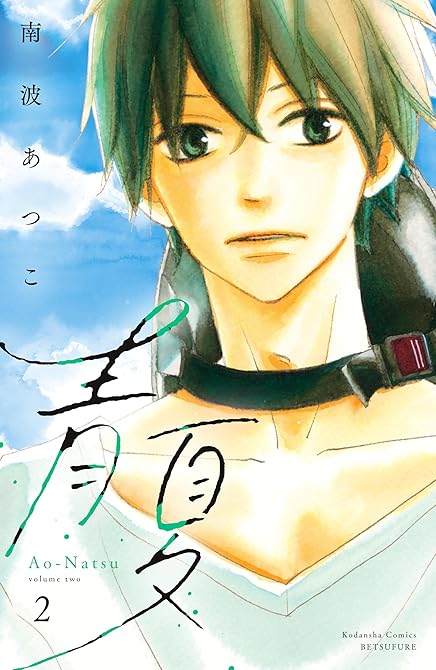 『青夏 Ao-Natsu 電子新装版(2)』の表紙イラスト 電子書籍 漫画