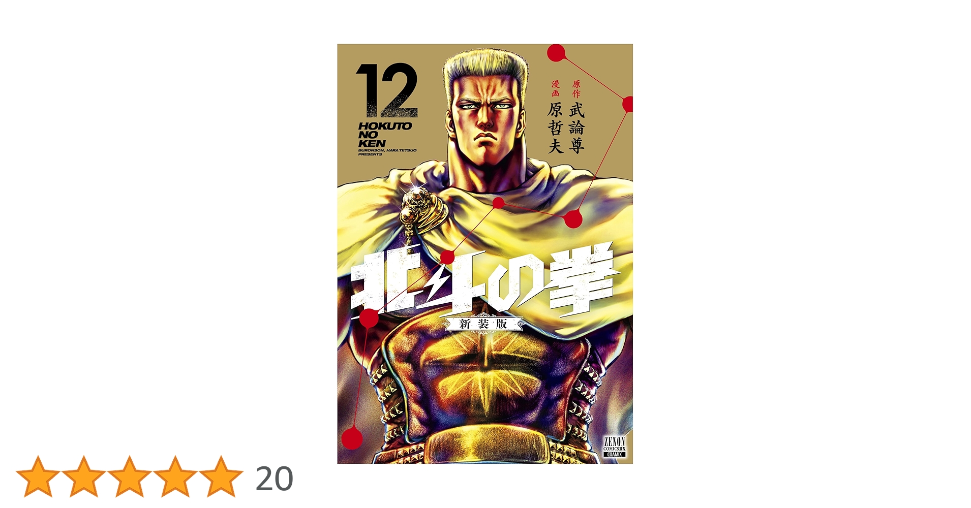 北斗の拳 新装版 (12) (ゼノンコミックス DX) | 武論尊, 原哲夫