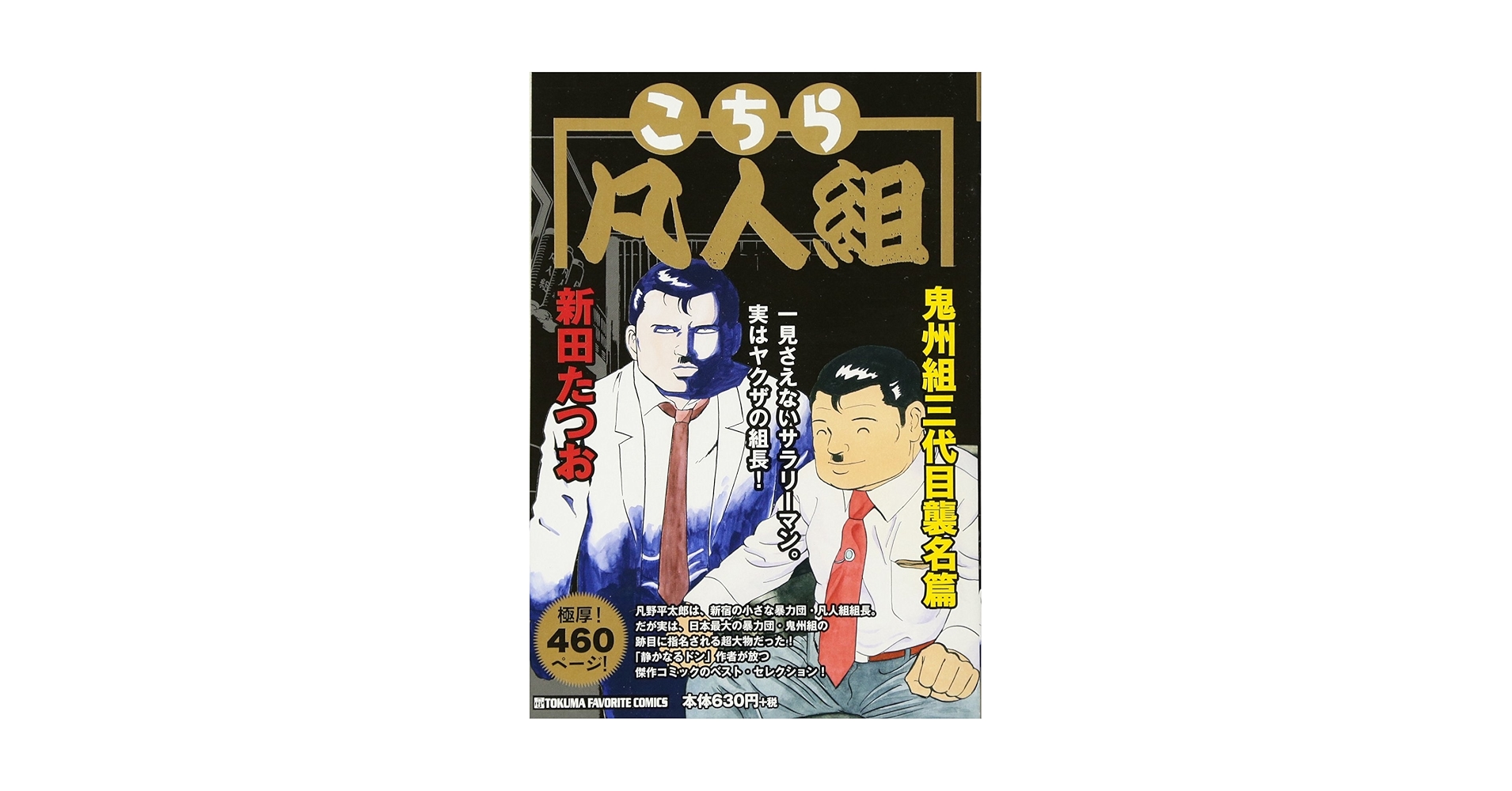 Amazon.co.jp: こちら凡人組 ~鬼州組三代目襲名篇~ (TOKUMA