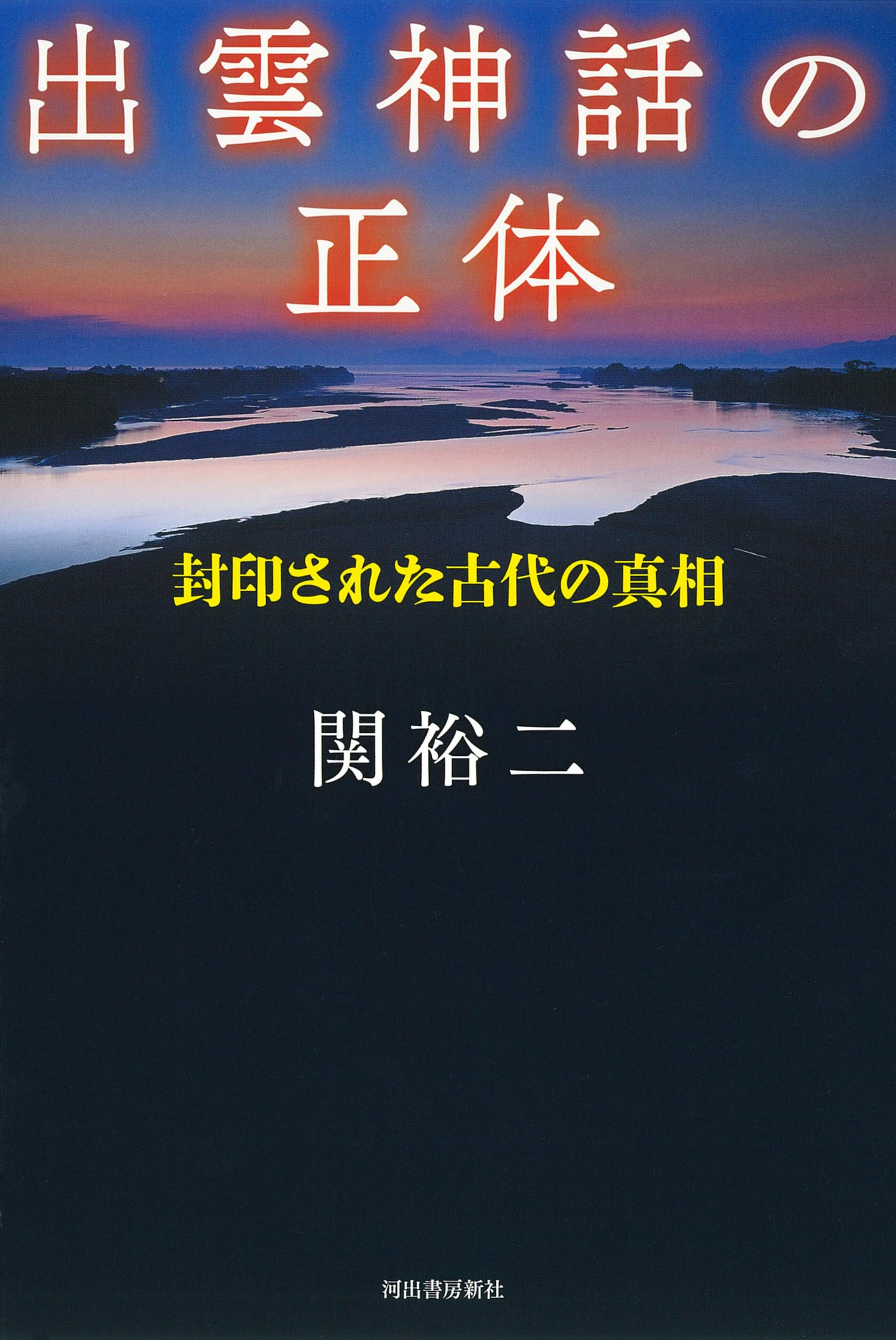 出雲神話の正体: 封印された古代の真相 | 関 裕二 |本 | 通販 | Amazon
