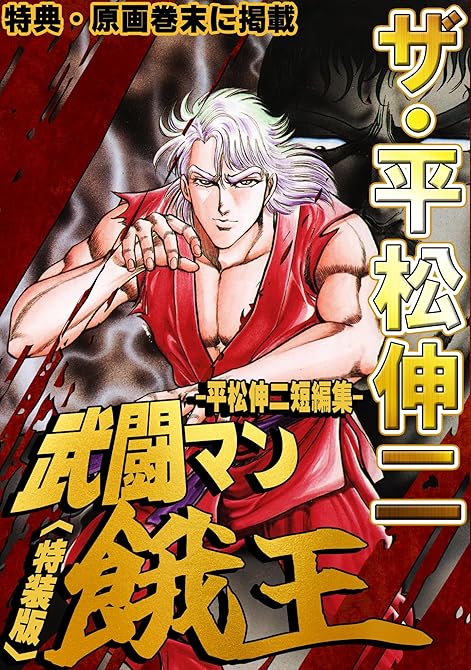 『ザ・平松伸二 武闘マン餓王 平松伸二短編集<特典・原画入り特装版>』の表紙イラスト 電子書籍 漫画