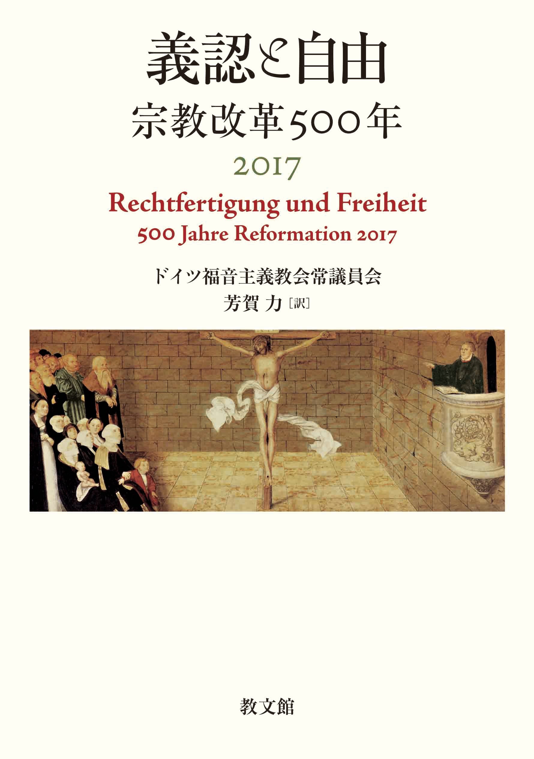 義認と自由: 宗教改革500年 2017