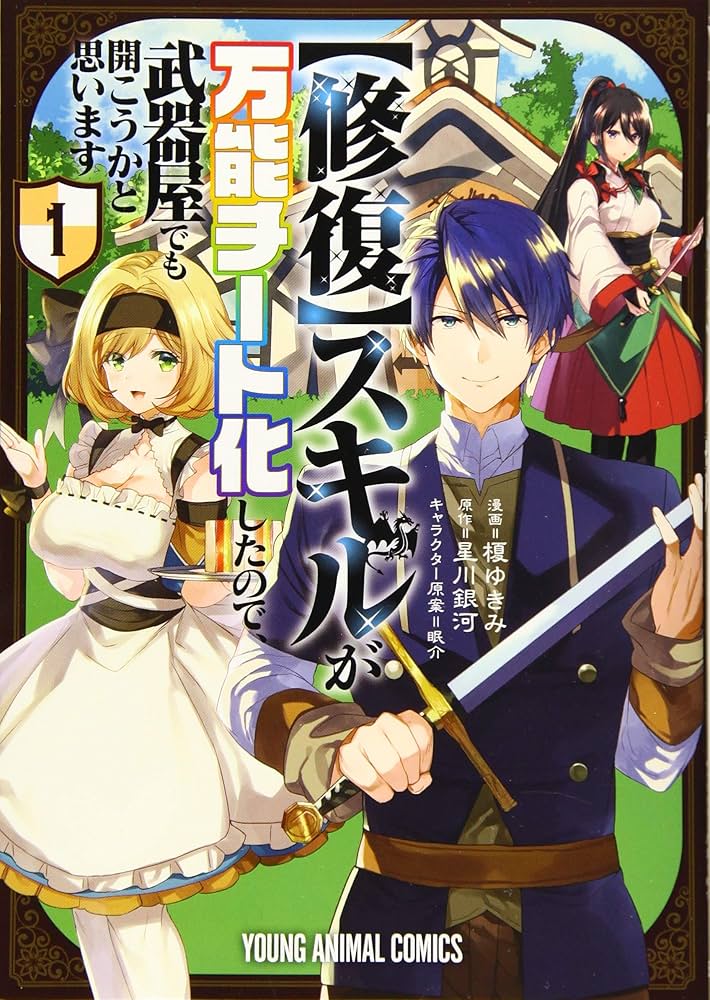 W特典【修復】スキルが万能チート化したので、武器屋でも開こうかと思います1-5巻 修復】スキルが万能チート化したので、武器屋でも開こうかと思い