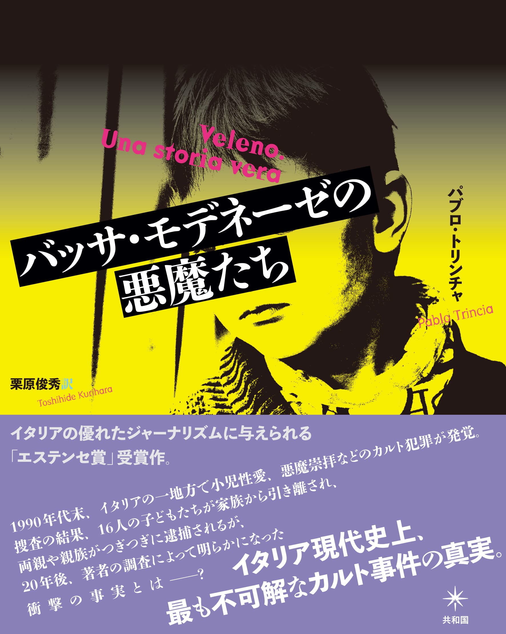 バッサ・モデネーゼの悪魔たち | パブロ・トリンチャ, 栗原 俊秀 |本