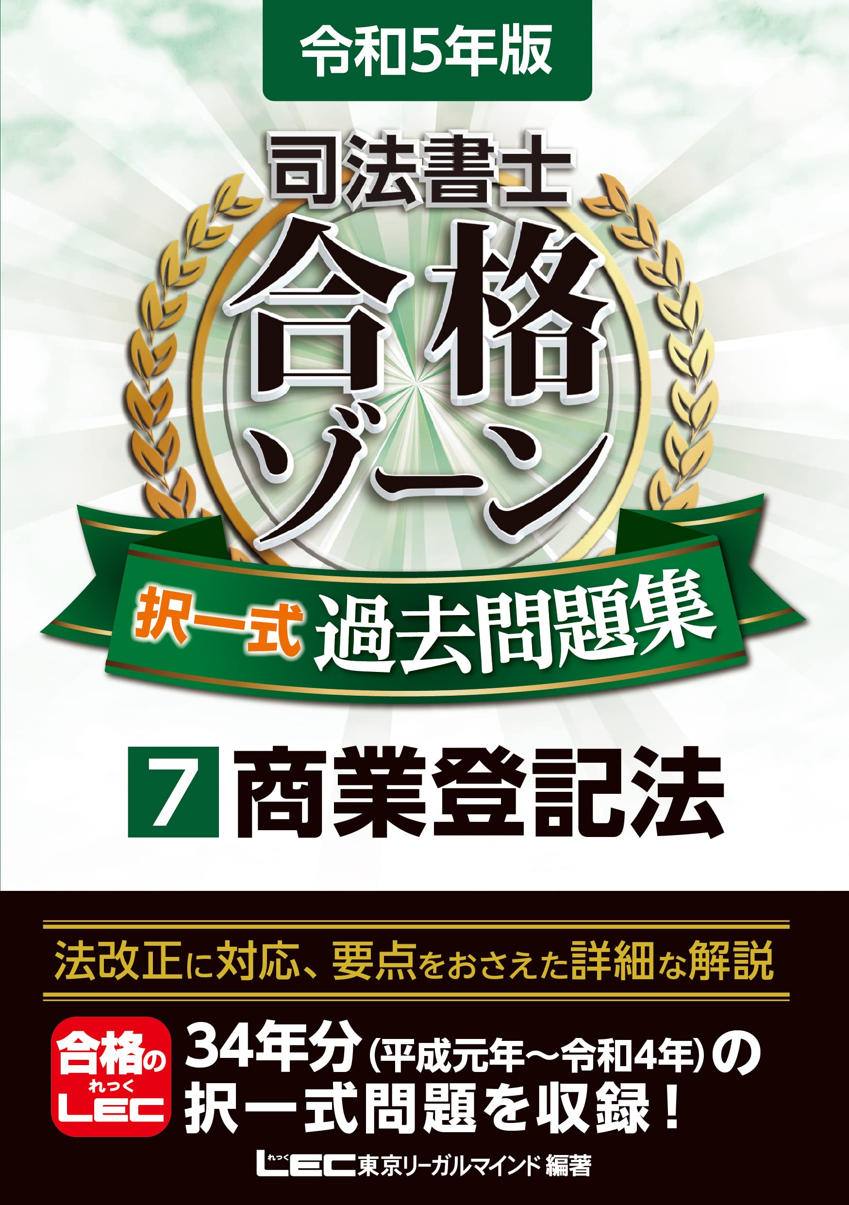 令和5年版 司法書士 合格ゾーン 択一式過去問題集 7 商業登記法 (司法