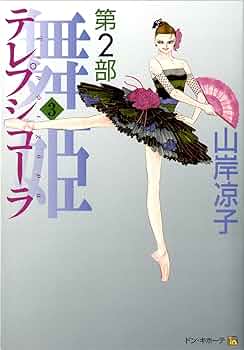 Amazon.co.jp: テレプシコーラ(舞姫) 第2部 (3) : 山岸 凉子: 本