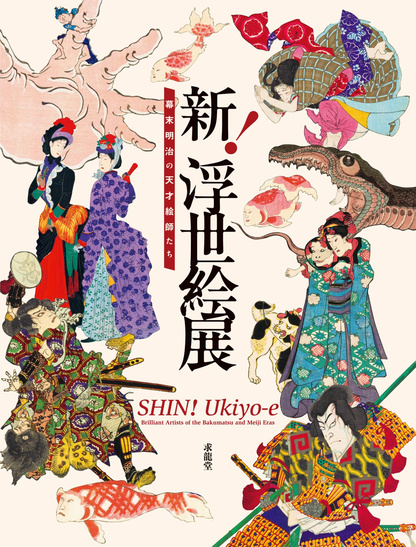 Amazon.co.jp: 新！浮世絵展 幕末明治の天才絵師たち : 浅井秀（浅井