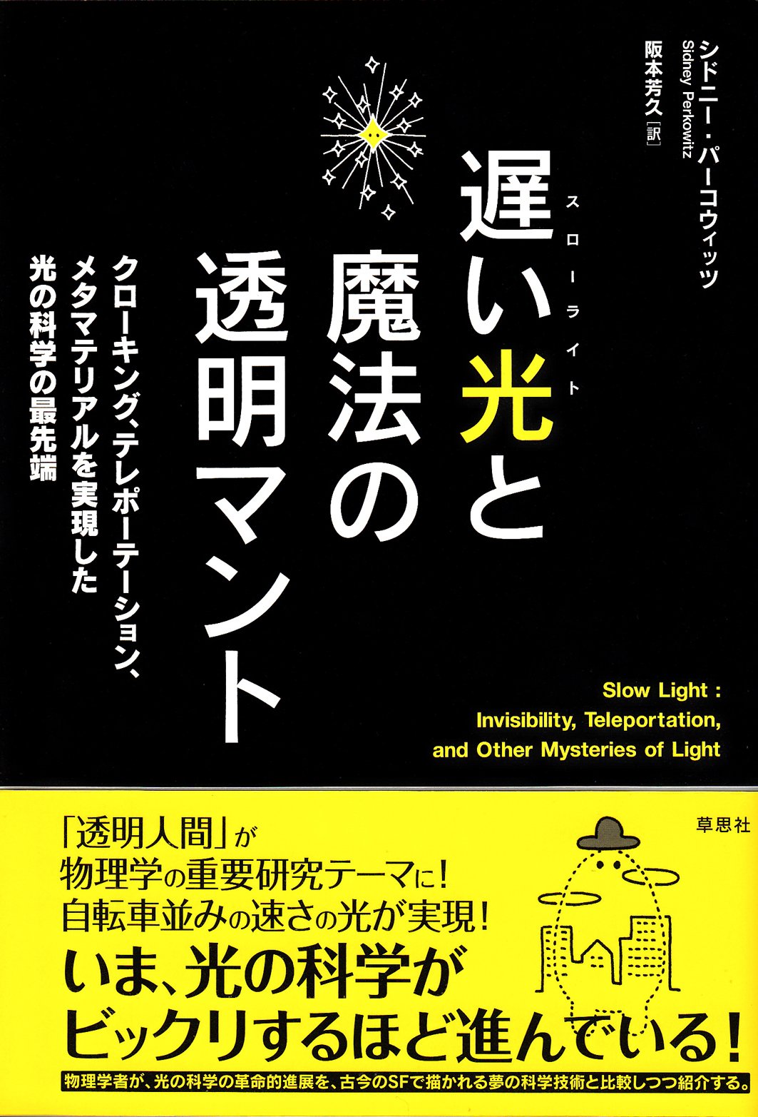 遅い光と魔法の透明マント: クローキング、テレポーテーション、メタ